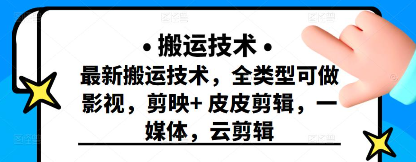 最新短视频搬运技术，全类型可做影视，剪映+皮皮剪辑