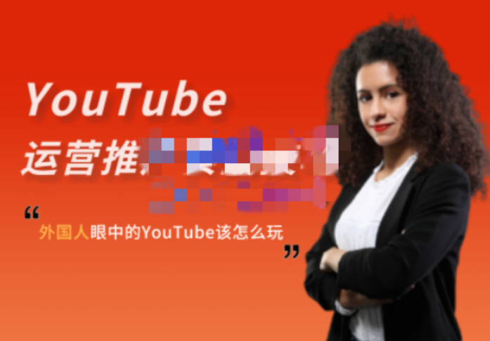 Elisa·YouTube运营推广实战技巧