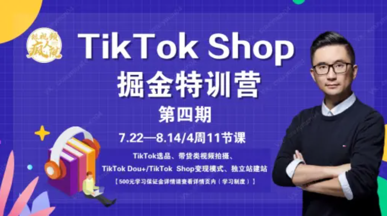 TikTokShop特训营（第四期）