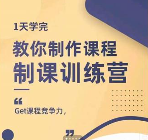 1天学完教你做好知识付费与制作课程