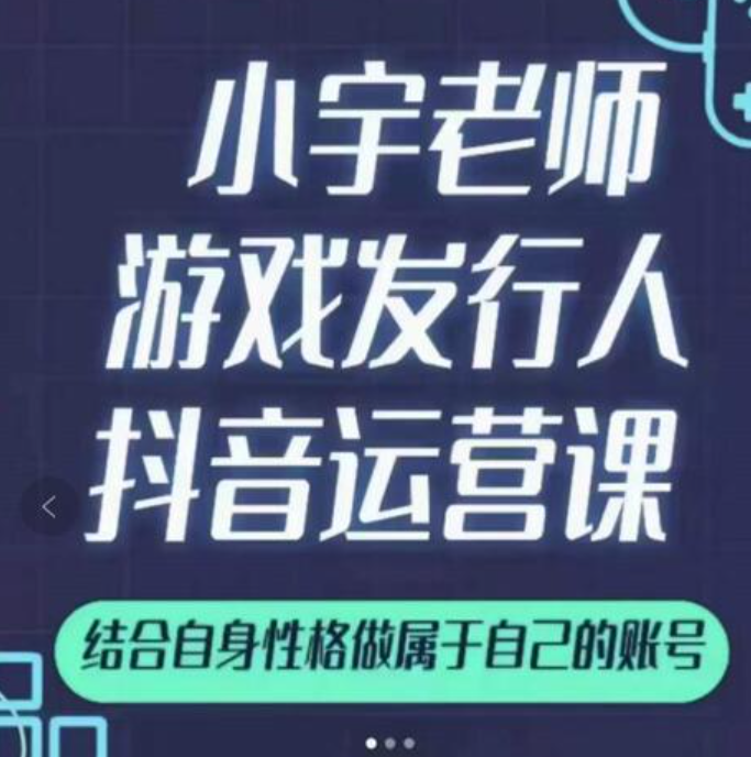 小宇老师游戏发行人实战课