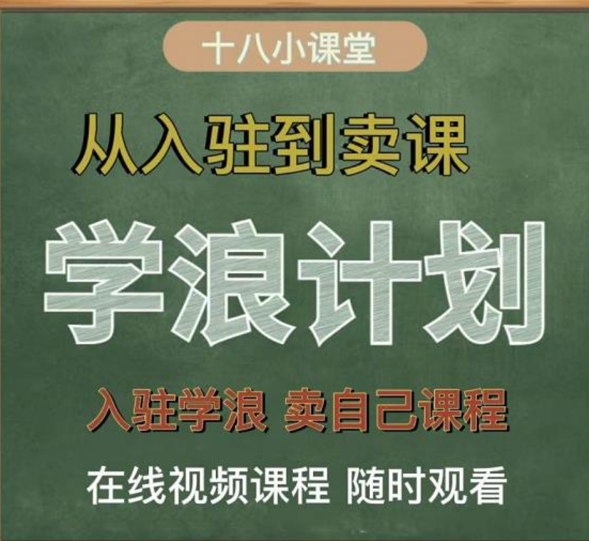 学浪计划，从入驻到卖课，学浪卖课全流程讲解