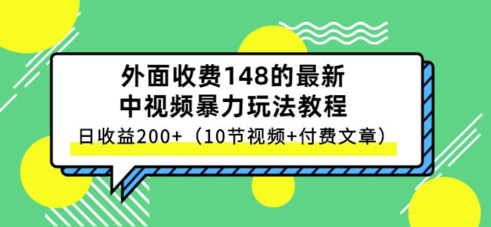 祖小来中视频项目保姆级实战教程