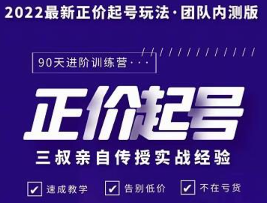 三叔2022最新正价起号玩法