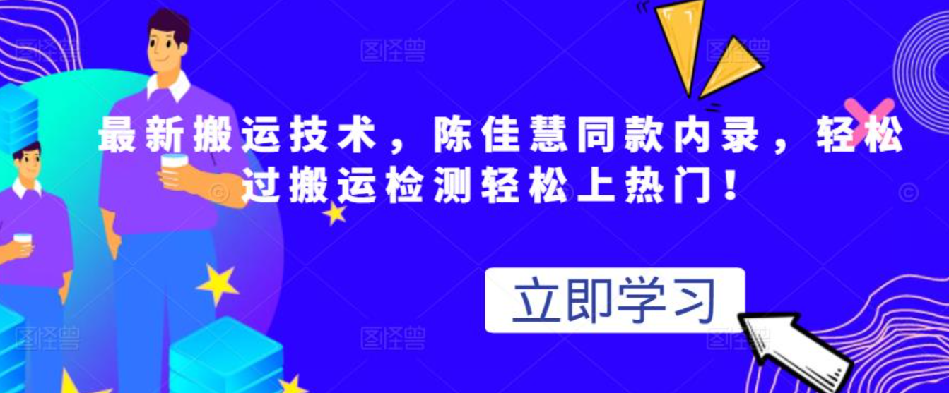 陈佳慧同款内录，轻松过搬运检测轻松上热门