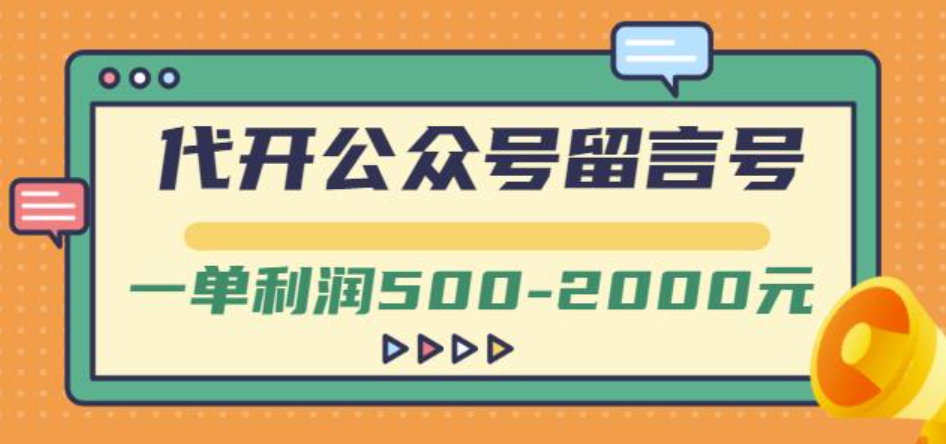 代开公众号留言号项目，一单利润500-2000元