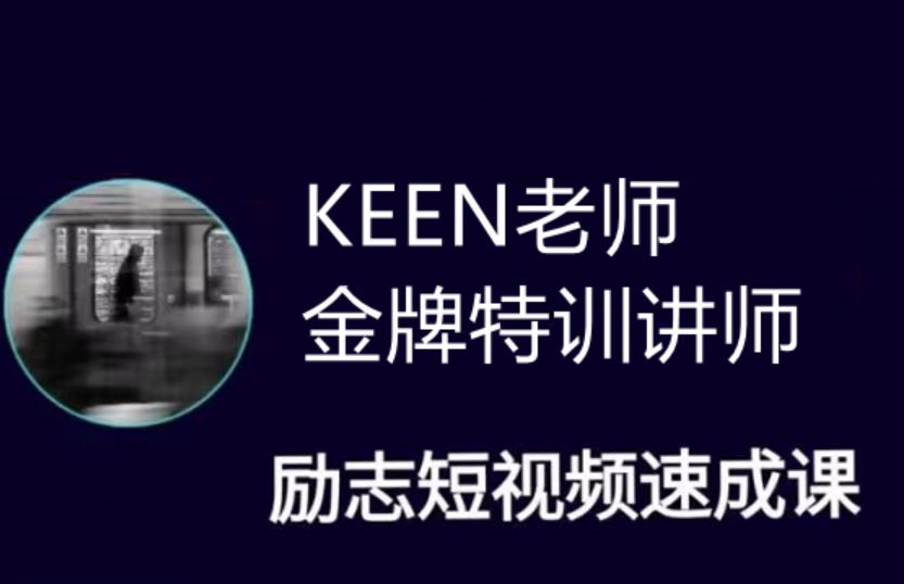 KEEN老师励志短视频剪辑自学课程