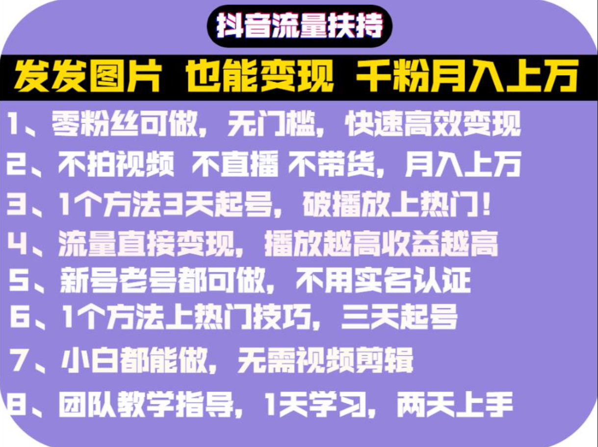 抖音发图就能赚钱：千粉月入上万实操文档