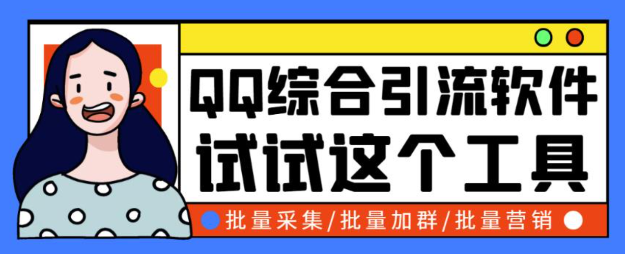 小蛮虎QQ综合营销脚本，最全的QQ引流脚本