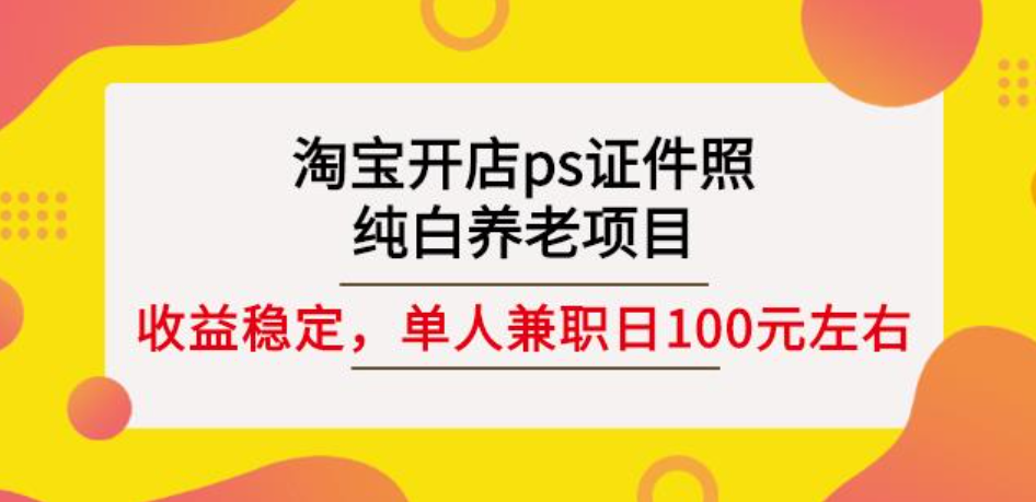 淘宝开店ps证件照，单人兼职稳定日100元