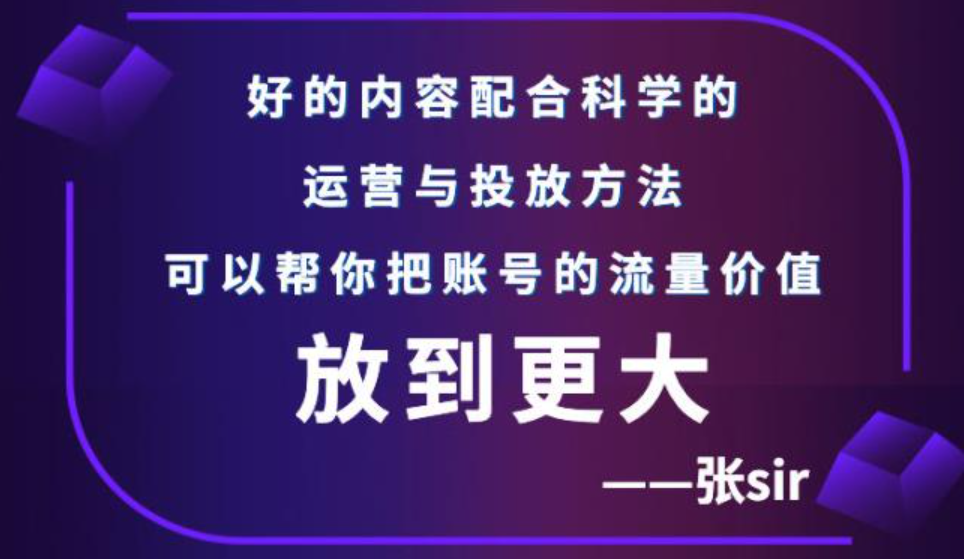 张sir账号流量增长课，让你的流量更精准