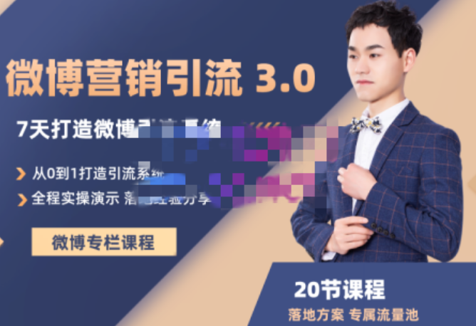 陆明明·微博营销引流系统 3.0