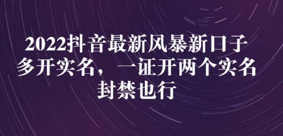 2022抖音最新风暴新口子：多开实名，一整开两个实名