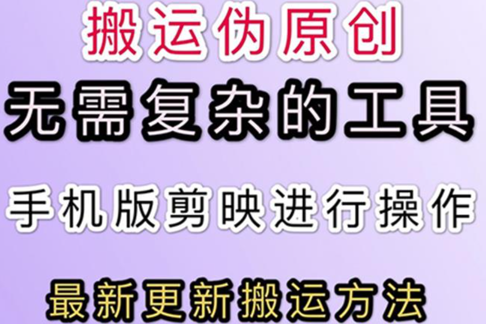 5月最新抖音+快手搬运技术，无需复杂工具，纯小白可操作