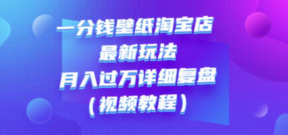 一分钱壁纸淘宝店最新玩法：月入过万详细复盘