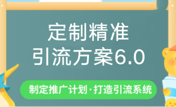 制定精准引流方案专栏6.0